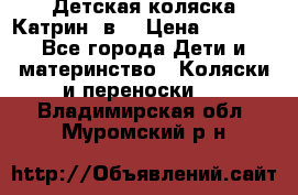 Детская коляска Катрин 2в1 › Цена ­ 6 000 - Все города Дети и материнство » Коляски и переноски   . Владимирская обл.,Муромский р-н